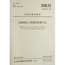 江蘇省DB32/T 942-2006公路綠化工程質(zhì)量檢驗(yàn)評(píng)定標(biāo)準(zhǔn)解讀及其在建筑工程質(zhì)量檢測(cè)評(píng)估中的應(yīng)用