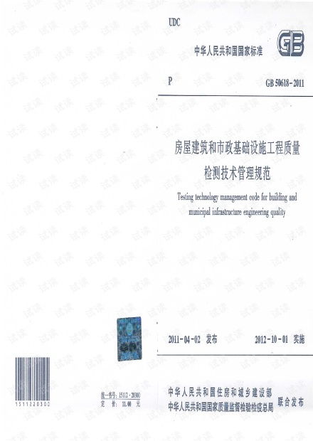 《GB50618-2011房屋建筑和市政基礎(chǔ)設(shè)施工程質(zhì)量檢測(cè)技術(shù)管理規(guī)范》解讀及其在建筑工程質(zhì)量檢測(cè)與評(píng)估咨詢(xún)中的應(yīng)用
